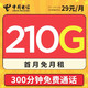 中国电信 海川卡 29元月租+210G全国流量+300分钟通话+长期套餐+首月免月租