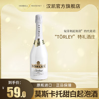 HENKELL 汉凯 特礼酒庄 TORLEY EXCELLENCE 莫斯卡托起泡酒 750ml 单瓶装