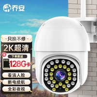 JOOAN 乔安 高清摄像头监控室外防水监控器家用摄像机360度全景远程 2K超清+断电续航+128G 标配