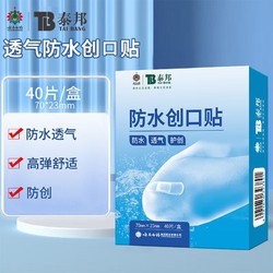 YUNNANBAIYAO 云南白药 泰邦 防水创口贴 40片/盒