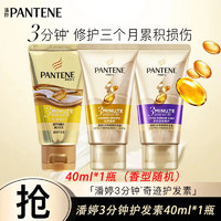 PANTENE 潘婷 三分钟奇迹护发素 40ml 随机