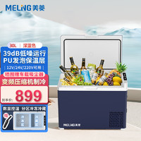 MELING 美菱 meiling）车载冰箱 30L压缩机车家两用办公室迷你冷冻冷藏保温户外防震速冻