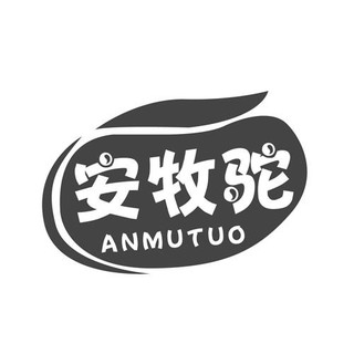 ANMUTUO/安牧驼