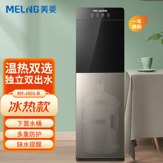 MELING 美菱 MeiLing）ZMD安心系列办公室家用立式饮水机 多功能制冷水凉水机 下置式水桶 MY-JS01-B