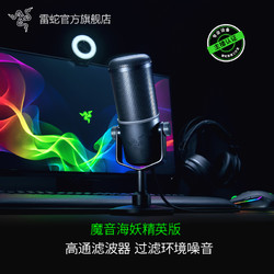 RAZER 雷蛇 魔音海妖精英版麦克风动圈式电脑直播K歌录音专业话筒