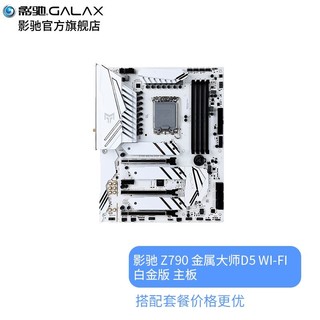 GALAXY 影驰 Z790 金属大师 D5 WiFi 白金版 电脑主板