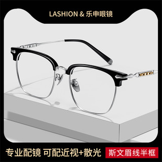 LASHION 乐申 专业网上配镜近视眼镜框男款散光可配度数纯钛半框防蓝光变色眼睛