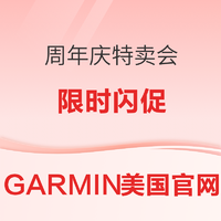 促销活动：GARMIN佳明美国官网 周年庆促销专场