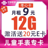 UNICOM 中国联通 儿童手表卡孝心卡 9元/月 12G全国流量卡 激活 送20元E卡