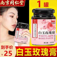 福记坊南京同仁堂生物科技 白玉玫瑰膏300g 1罐