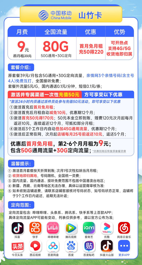 China Mobile 中国移动 山竹卡 9元月租（50G通用流量+30G定向流量）激活赠20元E卡