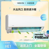 抖音超值购：WAHIN 华凌 新一级能效冷暖两用挂机大导风板高温自清洁大1.5P