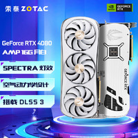 索泰（ZOTAC）GeForce RTX 4080 - 16GB 天启丨AMP 独立显卡发烧游戏电竞 RTX4080 AMP 月白