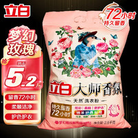 百亿补贴：Liby 立白 大师香氛洗衣粉   2.6kg