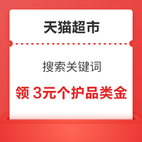 天猫超市 搜索关键词 领3元个护品类金