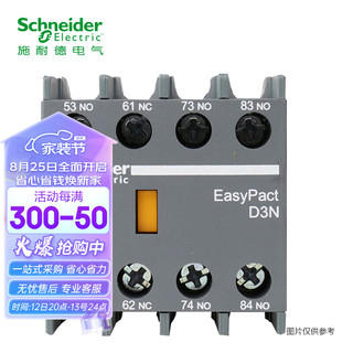 PLUS会员：施耐德电气 EasyPact D3N附件 2NO+2NC LANN22N 接触器附件