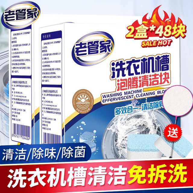 今日必买：老管家 洗衣机清洁泡腾片 20g*24块*2盒 共48块装