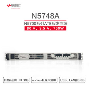 是德科技（KEYSIGHT） N57系列单路1500W1U外形易系统集成台式直流电源安捷伦 N5748A（760W 80V 9.5A）