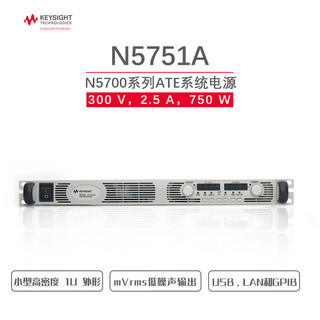 是德科技（KEYSIGHT） N57系列单路1500W1U外形易系统集成台式直流电源安捷伦 N5751A（750W 300V 2.5A）