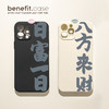 benefit 书法文字八方来财适用15苹果13手机壳iphone14promax新款12套11小众xsmax创意xr全包8plus硅胶防摔7女