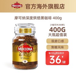 Moccona 摩可纳 原装进口深度烘焙速溶冻干无糖0脂肪黑咖啡美式400g超值大瓶装