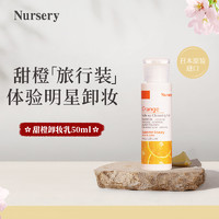 Nursery 娜斯丽 甜橙卸妆乳 50ml