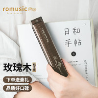 Romusic 口琴 24孔复音C调演奏口琴（玫瑰木纹）