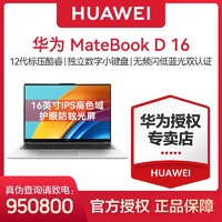 HUAWEI 华为 MateBook D16 商务轻薄办公网课大屏小键盘笔记本电脑