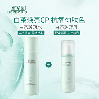 88VIP：HERBORIST 佰草集 白茶玲珑水乳套装（水150ML 乳100ML）