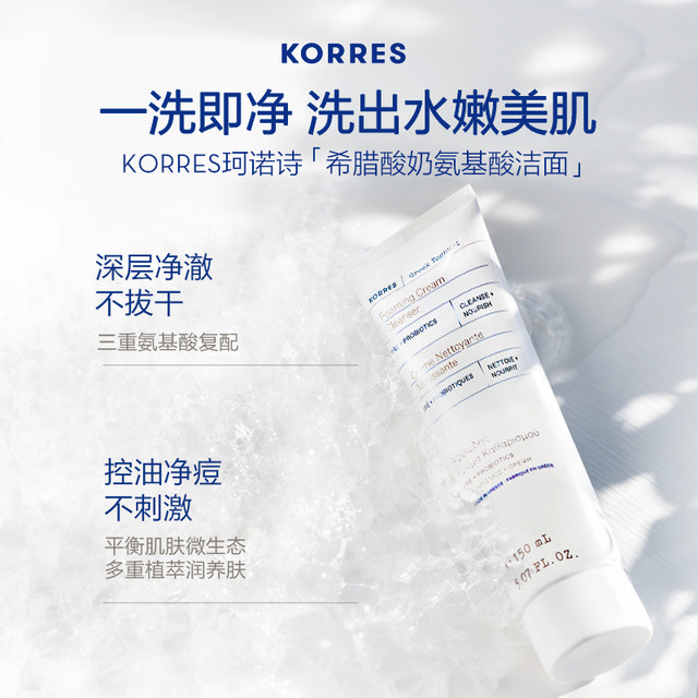 临期品：KORRES 珂诺诗 希腊酸奶氨基酸洁面乳 150ml*2支