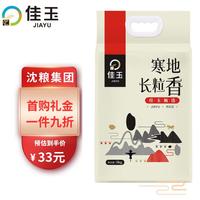 佳玉 甄选 寒地长粒香5kg 东北大米10斤 真空包装米