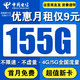 中国电信 5G清风卡丶9元155G流量+首月免费