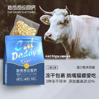 CAT DADDY'S KITCHEN 猫爸爸的厨房 全价牛肉成猫加菲猫粮 1.5kg