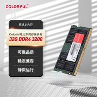 COLORFUL 七彩虹 32G DDR4 3200 笔记本内存条