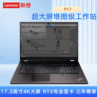 联想（lenovo）ThinkPad P17英特尔至强17.3英寸4K高性能图形工作站W-11855M/64G/2TB/RTXA5000 16独显/Win10/三年尊享