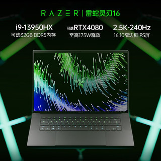 RAZER 雷蛇 灵刃16游戏本 13代i9/满血4080/2.5K240Hz