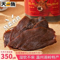 天一角 牛肉干零食休闲小吃正宗温州湖岭特产风干手撕麻辣卤牛肉