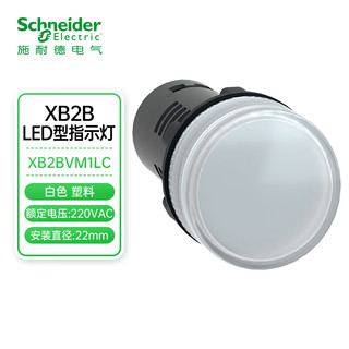PLUS会员：施耐德电气 XB2 LED型 白色 指示灯  XB2BVM1LC 220VAC