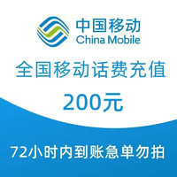 中国移动 移动200元手机话费慢充72小时自动充值到账