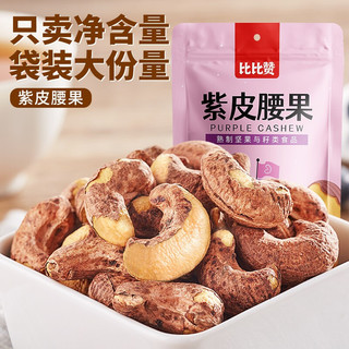 bi bi zan 比比赞 BIBIZAN）紫皮腰果原味紫衣坚果干果仁小零食品休闲食品 紫皮腰果 100g