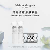 Maison Margiela 慵懒周末套装（沐浴啫喱15ml+身体乳15ml）
