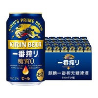 KIRIN 麒麟 一番榨日本原装进口精酿啤酒 麒麟一番榨无糖啤酒350ml*24罐