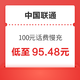 好价汇总：中国联通 100元话费慢充 72小时内到账