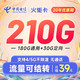  中国电信 火炬卡 39元月租210G（180G通用流量+30G定向流量）20年长期套餐+值友激活笔记10元　