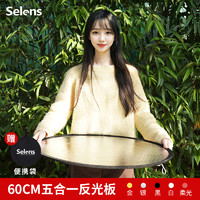 Selens 反光板摄影30cm/60cm/80cm五合一打光板圆形折叠便携小型柔光板拍照直播拍摄人像迷你补光板挡光遮光板