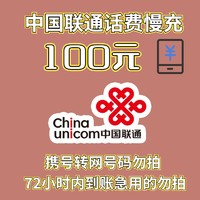 中国联通 全国话费充值联通慢充100元充值72小时内到账