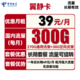 中国电信 翼静卡 39元月租（270G通用流量+30G定向流量） 流量可结转