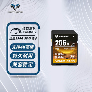 TOPMORE 达墨 金星 SD存储卡 256GB（UHS-II、V90）