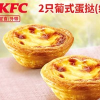 KFC 肯德基 2只葡式蛋挞（经典）到店券