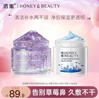 Honey Snow 透蜜 面膜泥膜补水去黑头（清洁毛孔粉刺）清洁泥膜+睡眠面膜